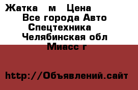 Жатка 4 м › Цена ­ 35 000 - Все города Авто » Спецтехника   . Челябинская обл.,Миасс г.
